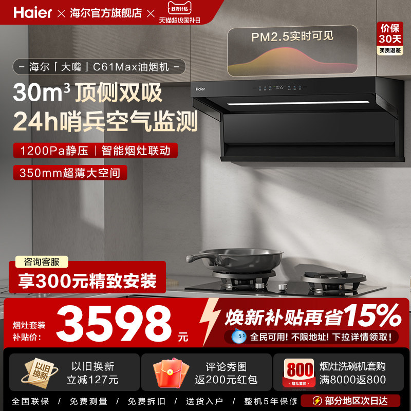 [26年新品]海尔吸油烟机顶侧双吸厨房家用燃气灶一套大嘴C61Max