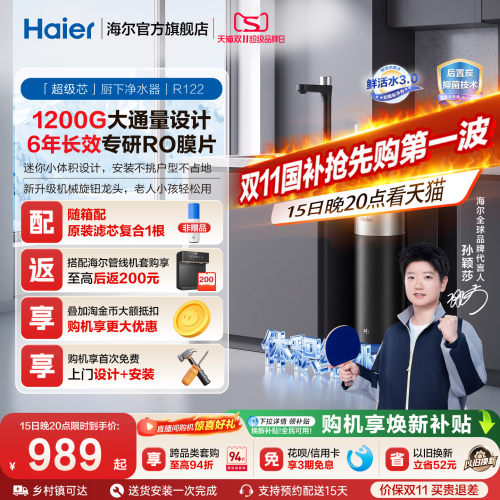 海尔鲜活水超级芯净水器家用直饮机厨房自来水过滤家庭净水器R122