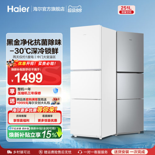 海尔251L三门冰箱黑金净化