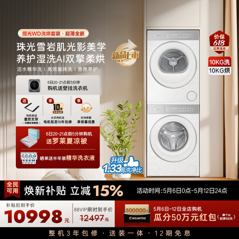 换新补贴【卡萨帝揽光WD】10kg变频洗衣机烘干机洗烘套装WB升级