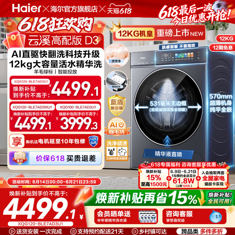 [云溪5.0 高配版]海尔新品滚筒洗衣机超薄全自动12KG大容量洗脱D3