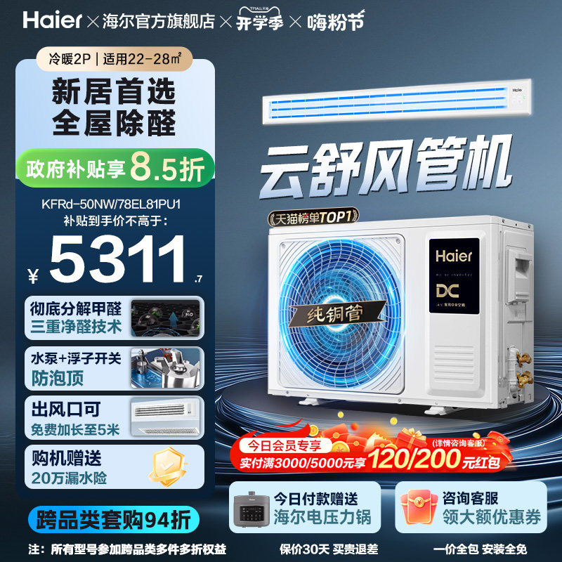 【云舒领航】海尔3匹2匹风管机客厅家用除醛中央空调新一级能效
