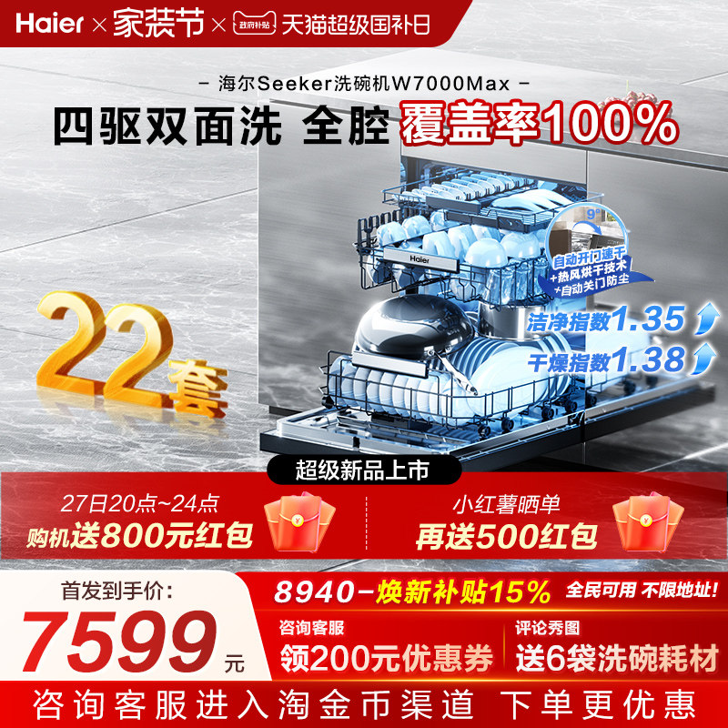 [新品]海尔seeker洗碗机22套大容量家用全自动嵌入式消毒W7000Max