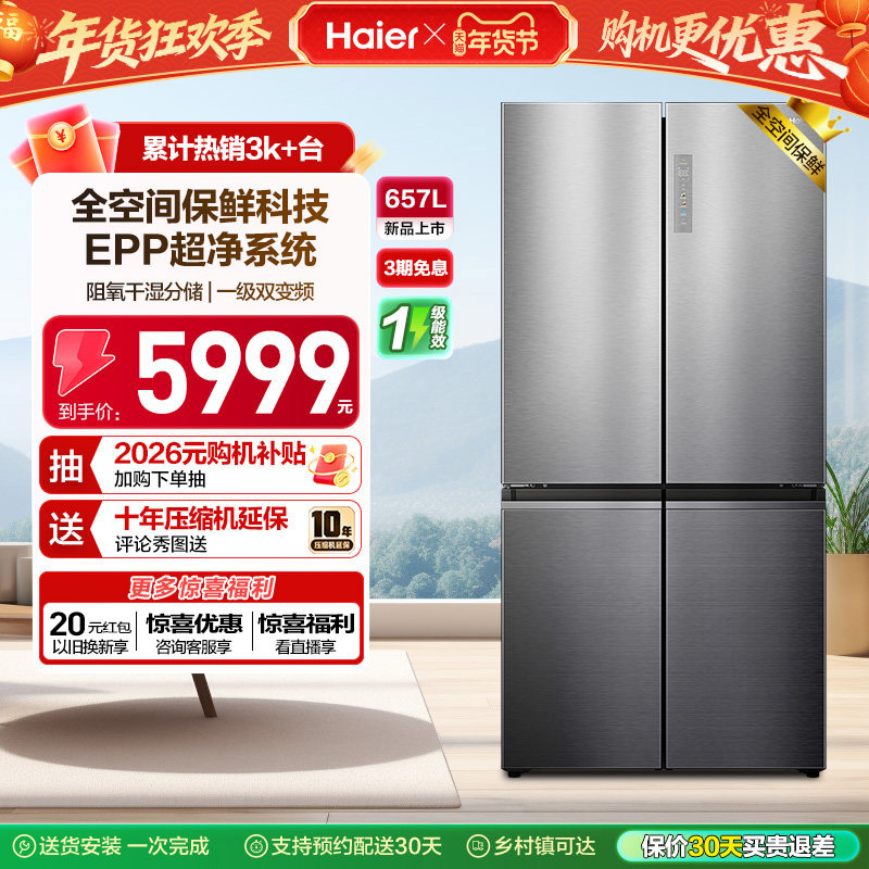 政府换新补贴海尔657L大容量双开四门一级能效家用风冷官方电冰箱