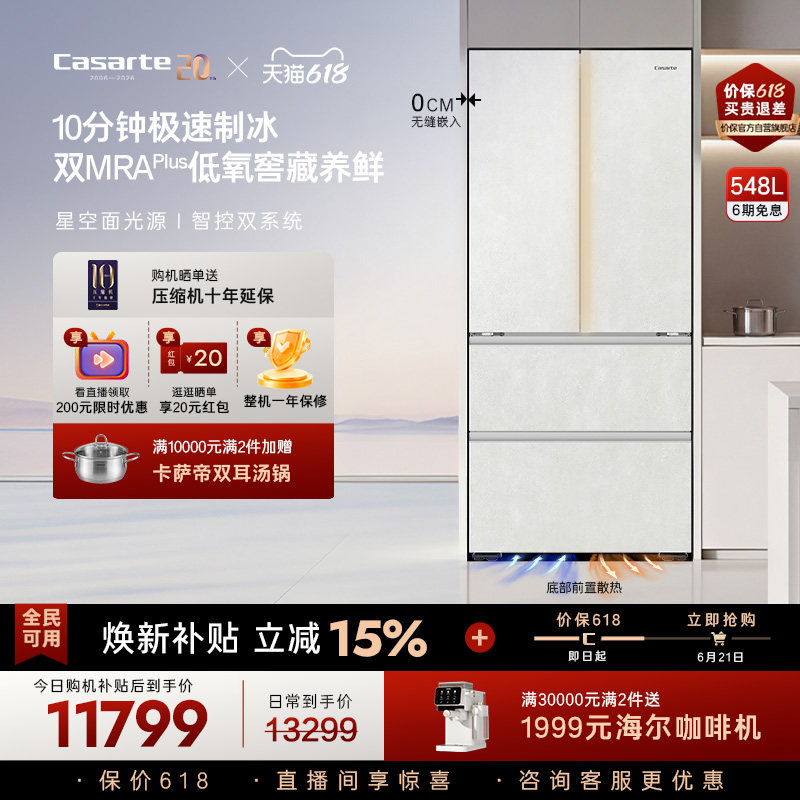 新品卡萨帝揽光548制冰零嵌入式四门电冰箱家用以旧换新550升级款