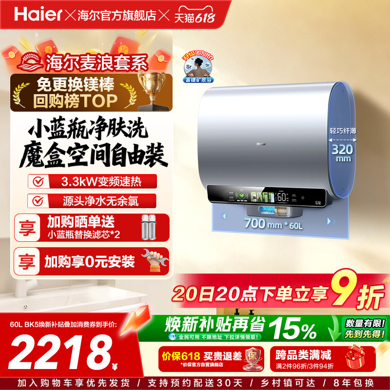海尔麦浪电热水器以旧换新补贴家用卫生间蓝瓶免镁棒双胆扁桶BK5