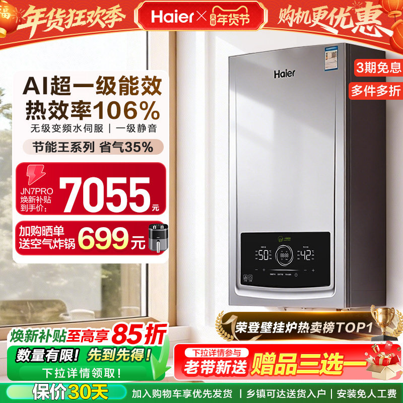 海尔燃气热水器采暖壁挂炉天然气家用超一级能效水伺服锅炉JN7PRO