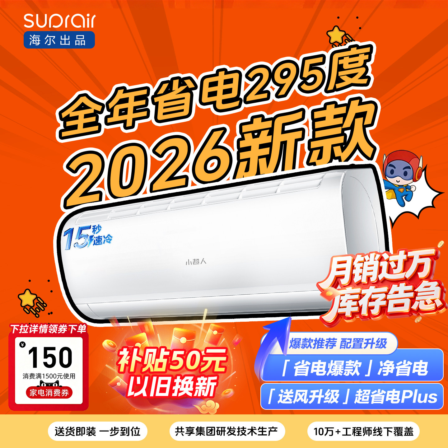 [爆款]海尔出品小超人空调1.5匹