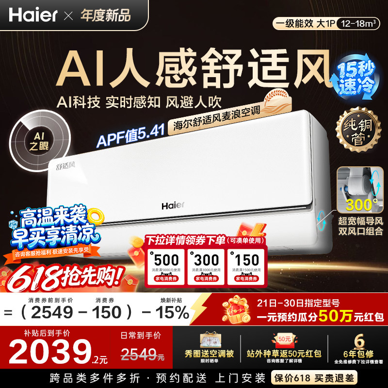 [纯铜管]海尔舒适风麦浪空调新品官方家用大1匹一级能效挂机26E