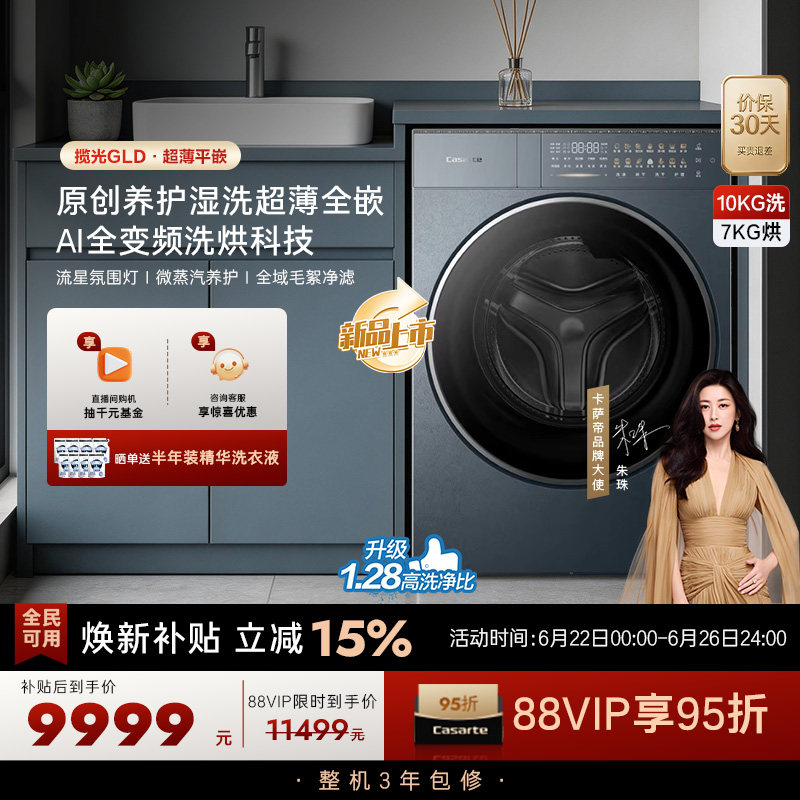 换新补贴【卡萨帝揽光】10kg直驱变频热泵式洗烘一体洗衣机GLD