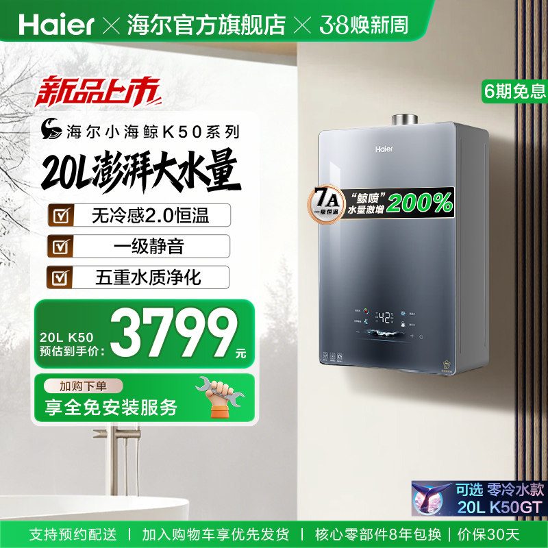 [新品首发]海尔燃气热水器20K50大升数天然气家用无冷感2.0恒温