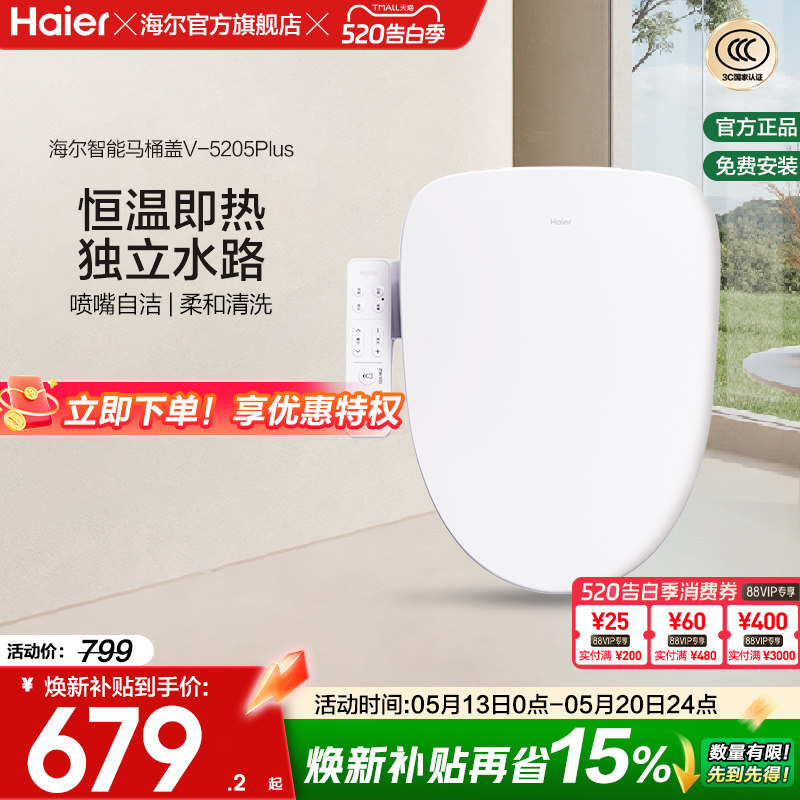 Haier海尔智能马桶盖活水即热式抗菌座圈电动加热坐便盖5205P