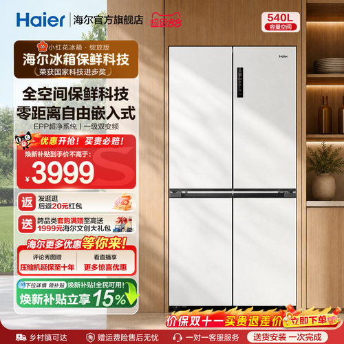 国家补贴海尔小红花540L双开四门一级零嵌入式家用超薄电冰箱新品