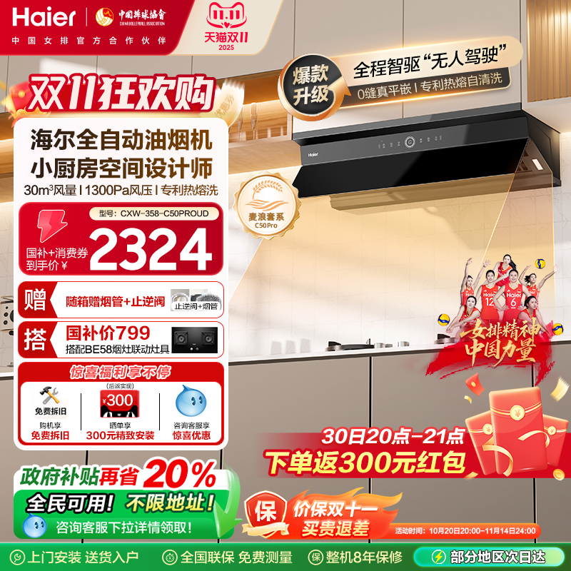 海尔麦浪套系全自动C50Pro油烟机