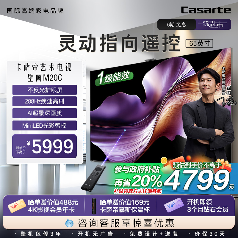 【卡萨帝新品揽光 】K65M20C壁纸电视65英寸智能不反光288Hz高刷
