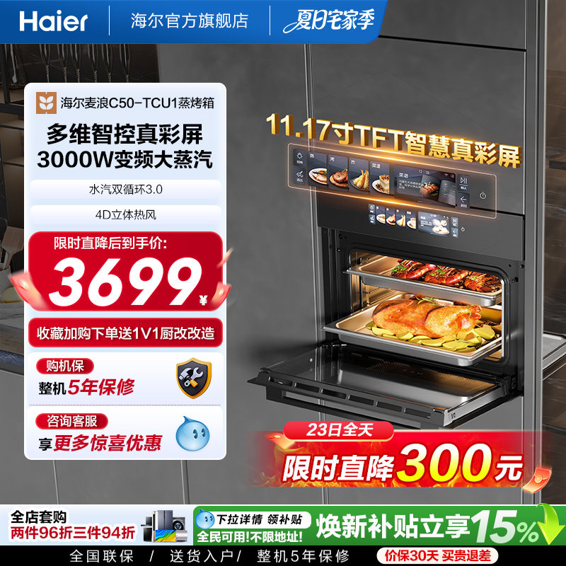 海尔麦浪蒸烤箱瞬蒸C50蒸烤一体机嵌入式家用蒸箱【3000W大蒸汽】