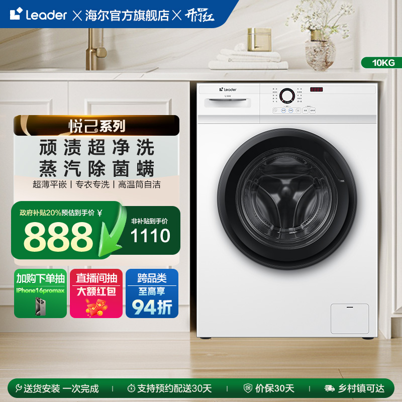 [换新补贴]海尔Leader/统帅家用全自动10kg大容量滚筒洗衣机515W