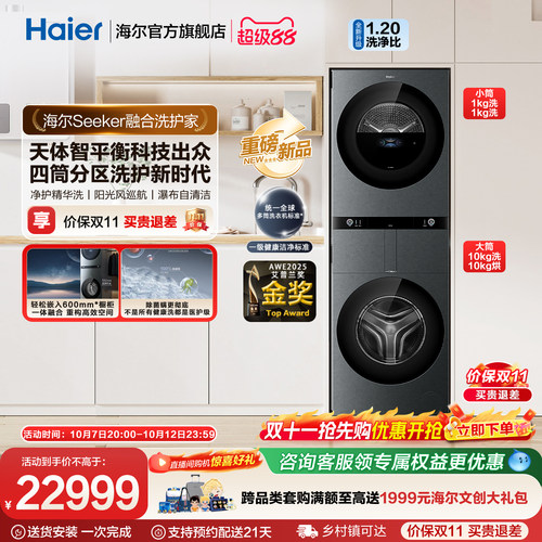 【海尔Seeker融合洗护家】海尔多筒分区洗衣机滚筒大容量四筒98T