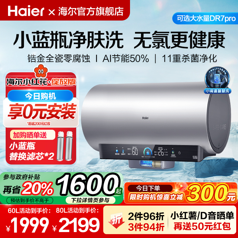 海尔小红花官方家用卫生间60升一级能效节能电热水器小蓝瓶DR7