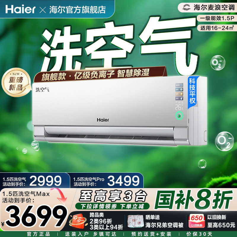 海尔麦浪洗空气旗舰款Max空调家用1.5匹新一级变频新品挂机