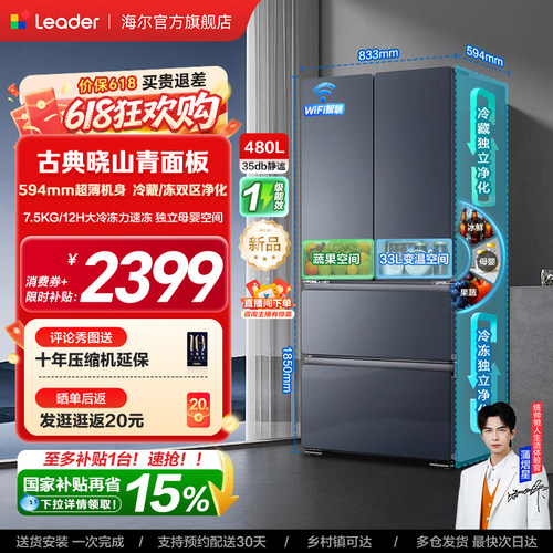换新补贴海尔出品统帅悦己懒人480L法式多门超薄一级风冷家用冰箱