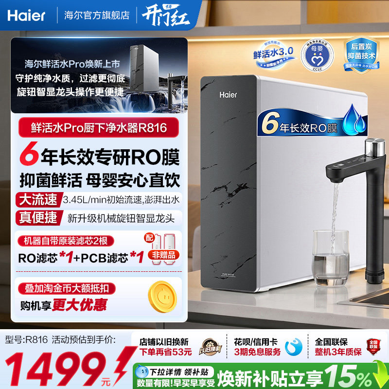 速 海尔鲜活水家用净水器 叠國补 1057元 - 86线报