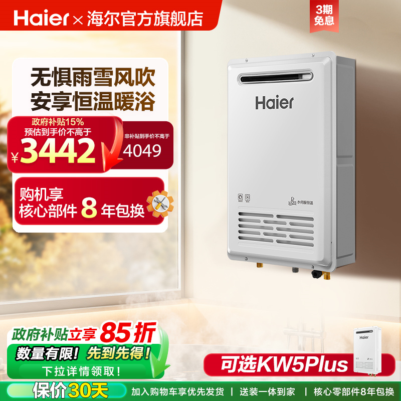 海尔燃气热水器室外机KW5家用天然气密闭稳燃恒温防冻KW5PLUS