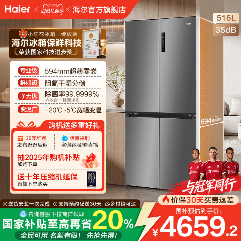 海尔516L超薄零嵌594mm冰箱