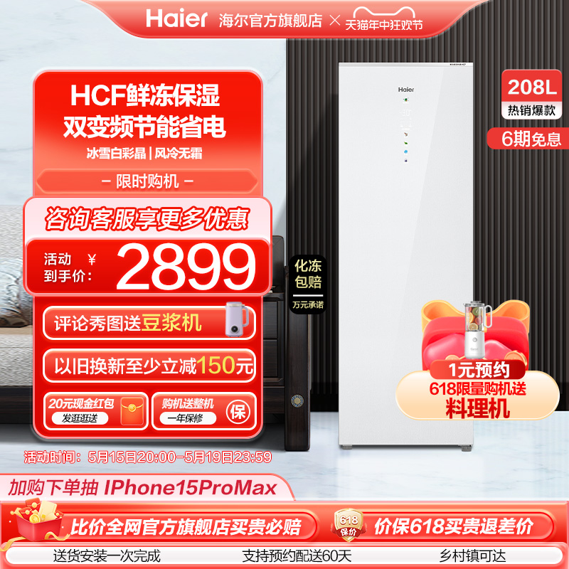 【新品】海尔208升家用小型无霜立式冷柜-30℃深冷双变频冰柜