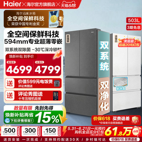 换新补贴海尔云溪双系统503L法式四门风冷无霜超薄零嵌电冰箱
