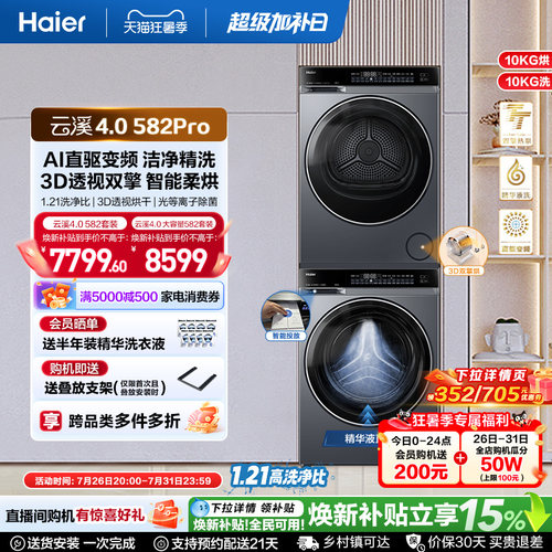 【云溪4.0】海尔582洗烘套装精华洗衣机热泵除菌螨双智投烘干机