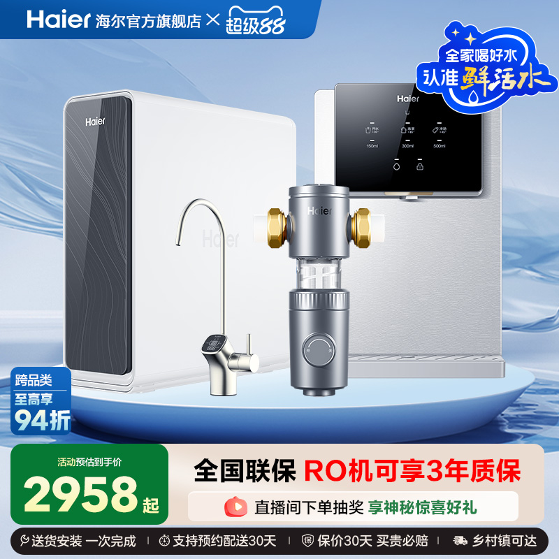 海尔净水器前置过滤管线机RO反渗透鲜活水Pro系列全屋净水套装