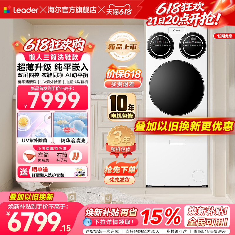 【重磅新品】海尔出品统帅三筒懒人分区洗洗衣机洗鞋机超薄ProMax