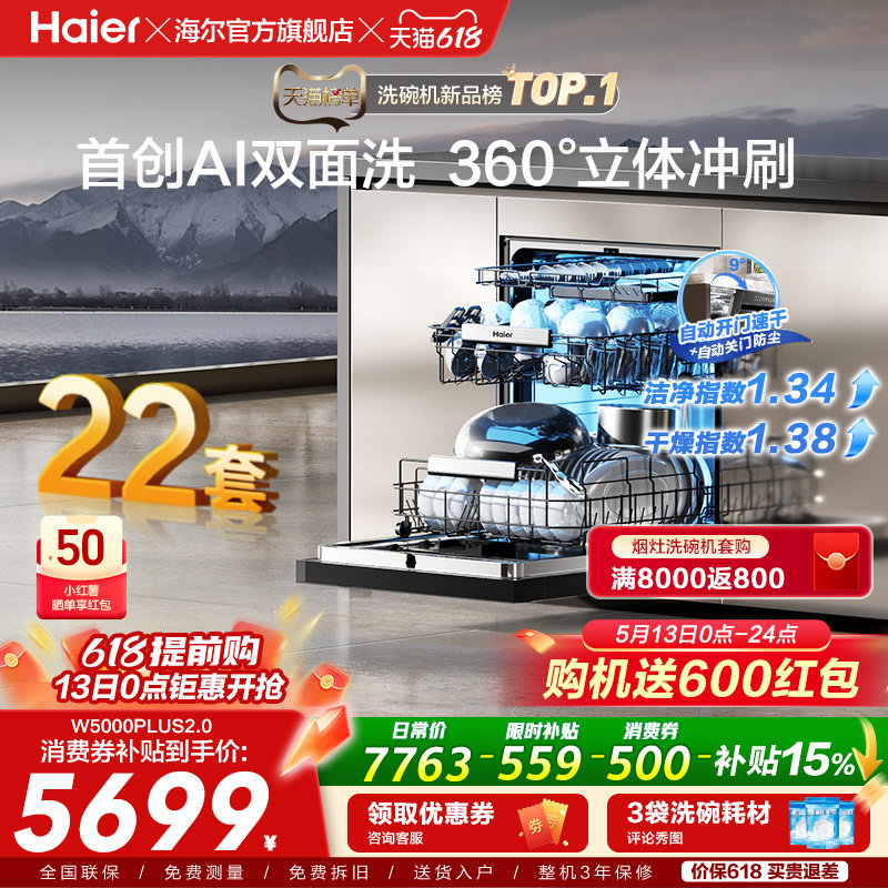 [新品]海尔W5000Plus2.0升级洗碗机22套大容量家用全自动嵌入式