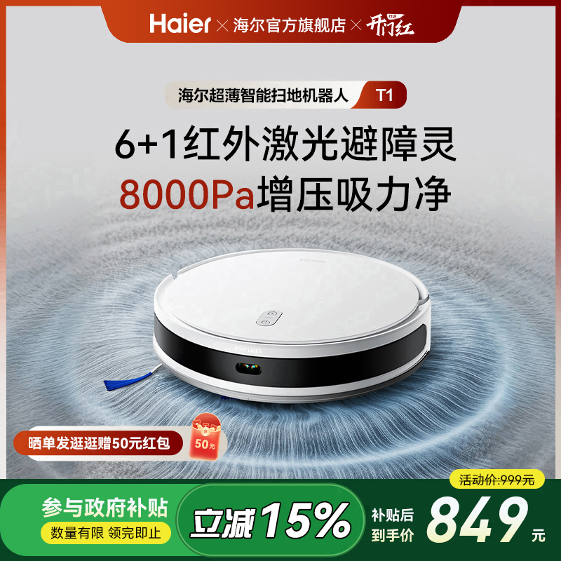 海尔新品扫地机器人T1扫拖吸一体