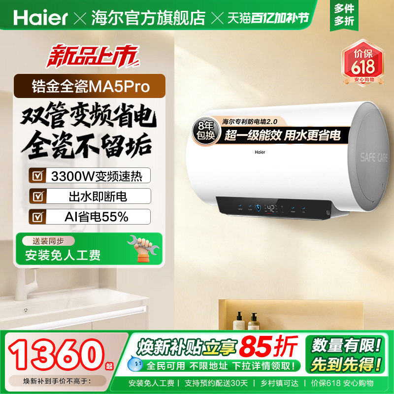 海尔电热水器MA5pro超一级能效金刚无缝胆洗澡专用卫生间变频速热