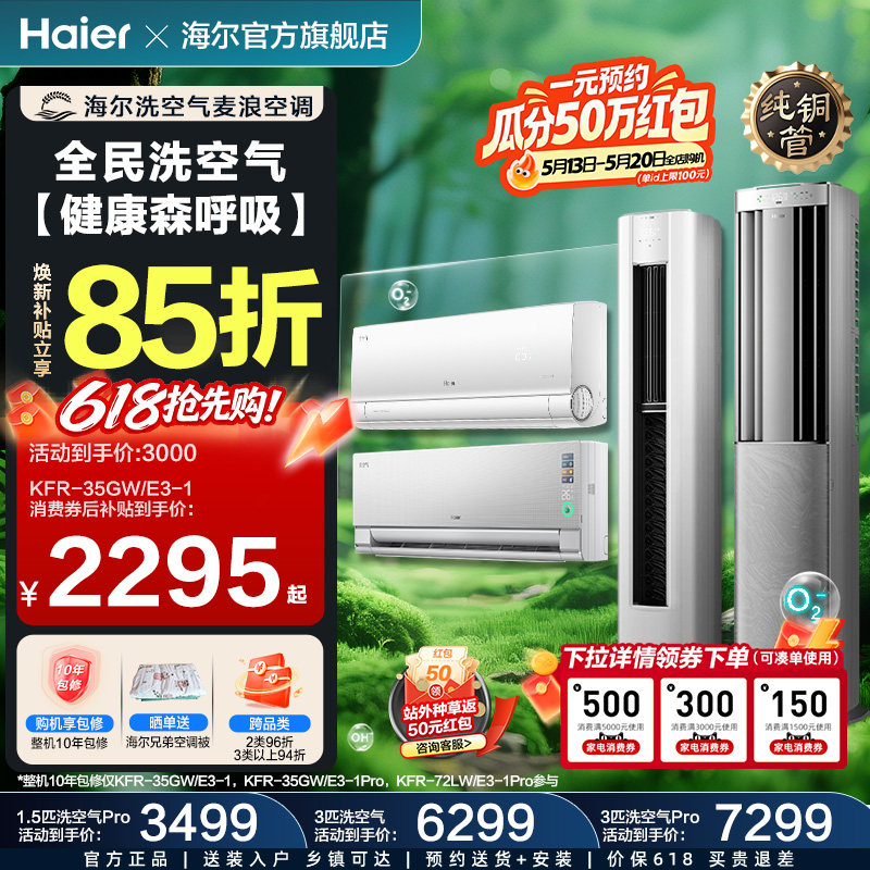 海尔洗空气麦浪空调家用1.5匹3匹冷暖挂机柜机新一级能效