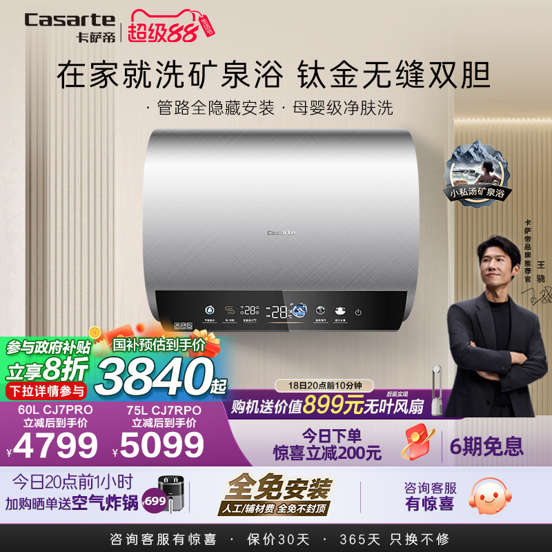 卡萨帝揽光电热水器家用CJ7PRO无缝双胆矿泉浴60升母婴级净肤