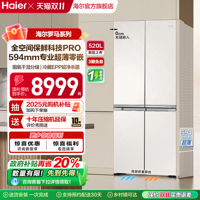 全空间保鲜零嵌520L海尔法式冰箱