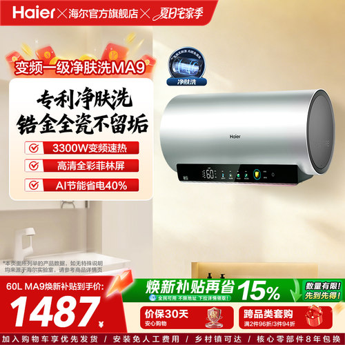 海尔电热水器家用卫生间洗澡镁棒免更换60升80L一级变频净肤洗MA9