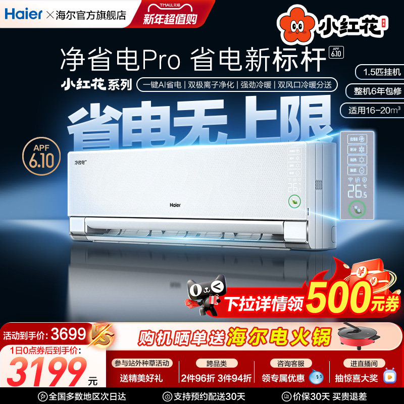 海尔小红花套系空调官方政府补贴1.5匹冷暖两用一级挂机净省电pro