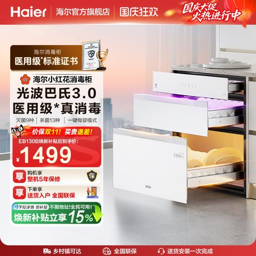 海尔灭菌舱130L消毒柜EB130B白色