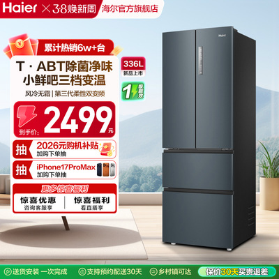 【补货链接】海尔336L法式双开四门家用小户型一级能效风冷电冰箱