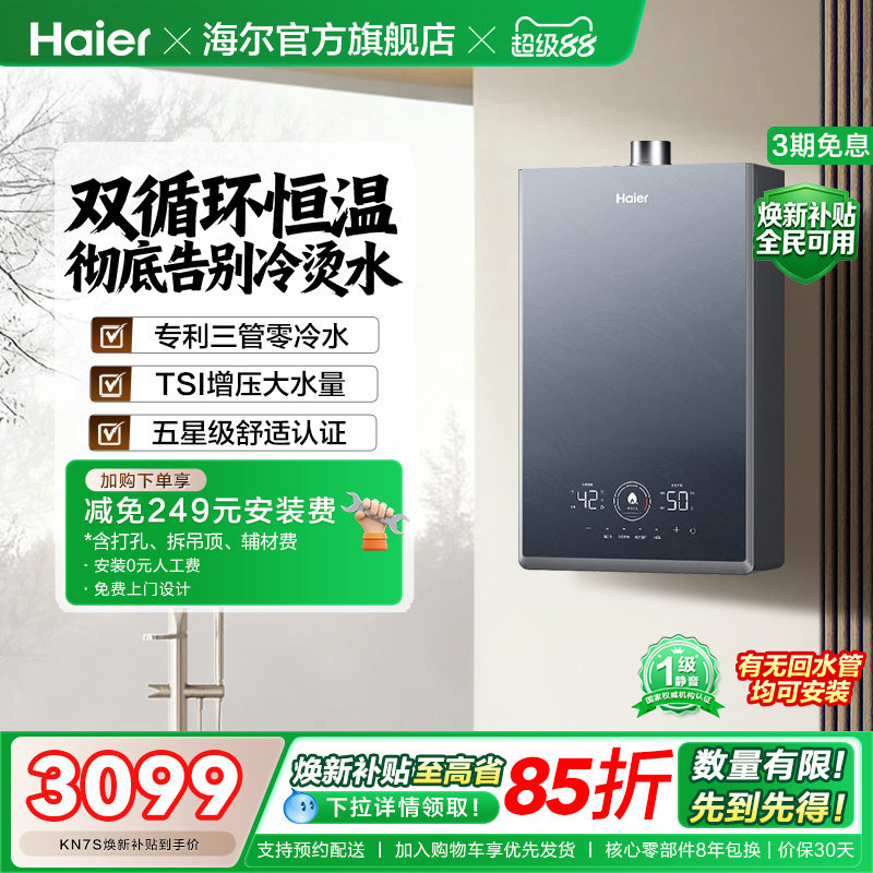 [换新补贴]海尔燃气热水器KN7S零冷水家用天然气双循环恒温官方
