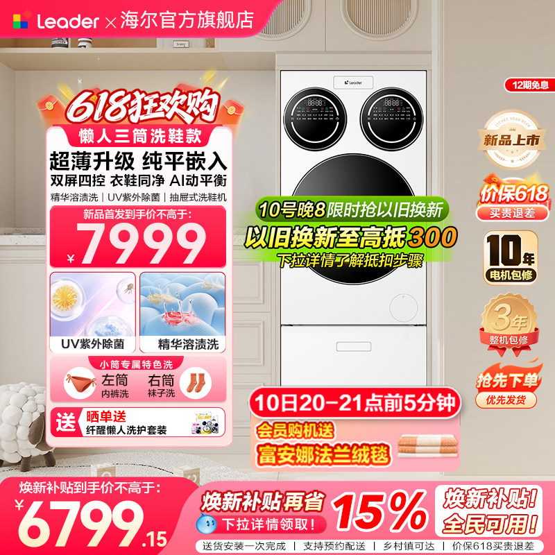 【重磅新品】海尔出品统帅三筒懒人分区洗洗衣机洗鞋机超薄ProMax