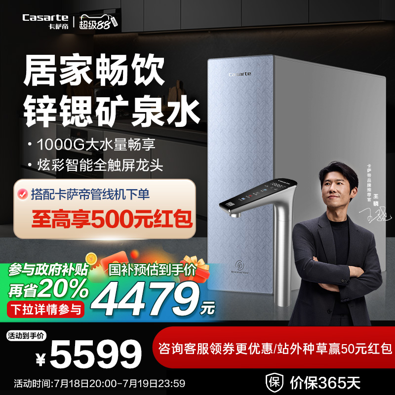 【新品】卡萨帝锌锶矿泉净水器家用厨房过滤器直饮机RO反渗透