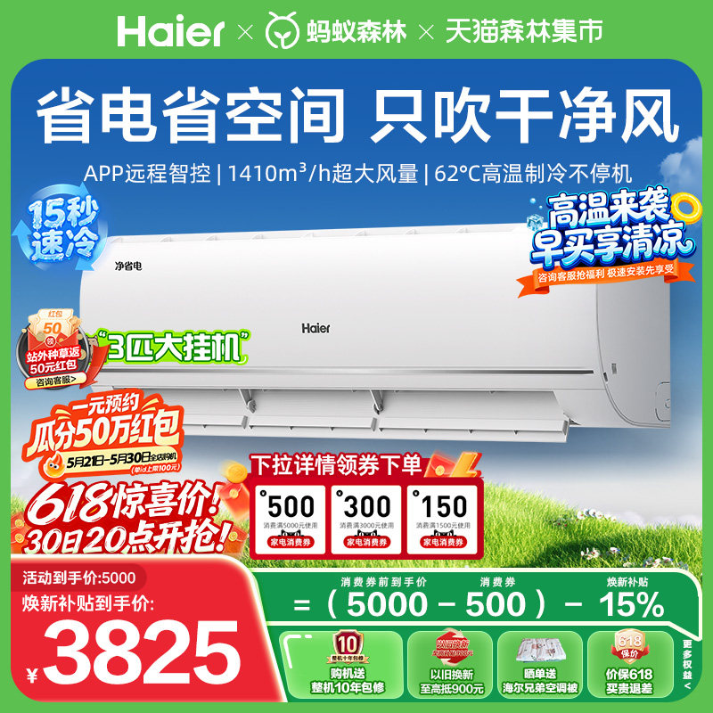 大挂机|海尔净省电小红花空调3匹挂机一级能效变频家用挂机72E1