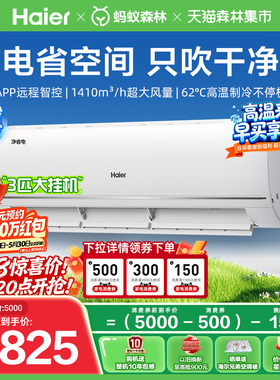 大挂机|海尔净省电小红花空调3匹挂机一级能效变频家用挂机72E1