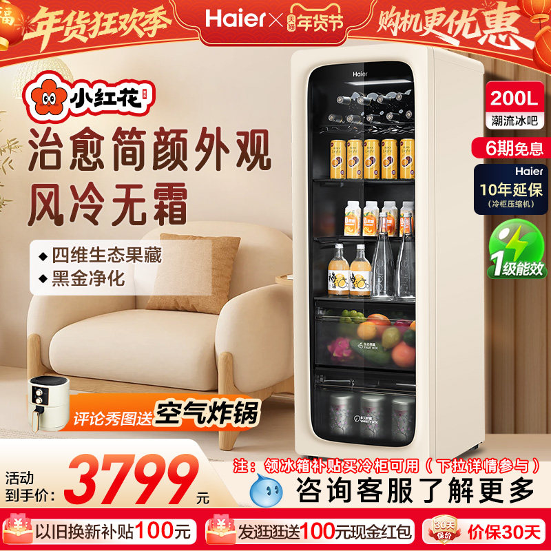 海尔小红花套系200升元气冰吧小型家用饮料柜客厅冷藏保鲜冰箱,大家电,冰吧,淘宝优惠券,粉丝福利购,淘宝优惠卷