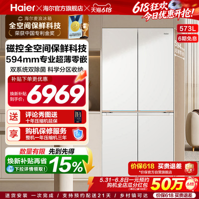 海尔573L全空间保鲜科技T型冰箱